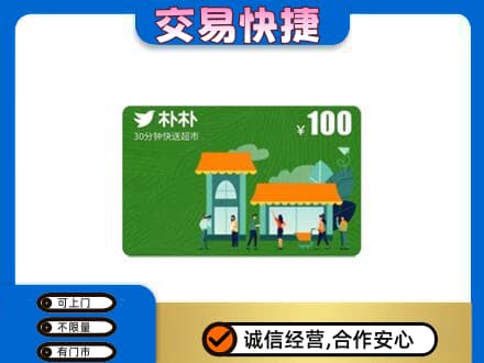 承德市购物卡回收朴朴超市卡.jpg