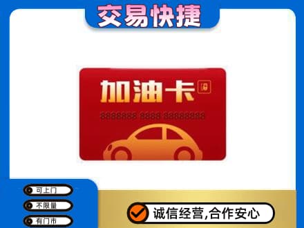 承德市购物卡回收加油卡2.jpg