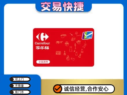 承德市回收家乐福卡