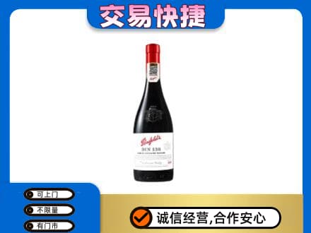 承德市洋酒回收奔富红酒.jpg